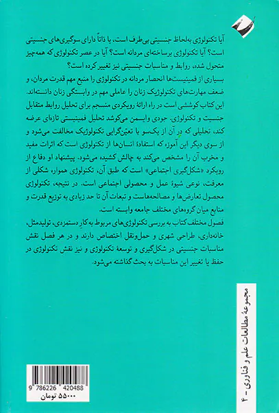 مواجهه فمینیسم با تکنولوژی